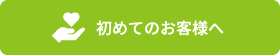 初めてのお客様へ